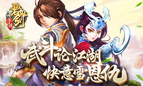  《碧血剑》评测：武斗论江湖 快意雪恩仇 