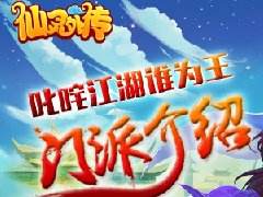  《仙灵外传》叱咤江湖谁为王？ 六大门派各有千 