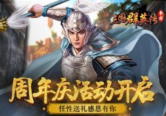  《三国群英传》周年庆活动开启 任性送礼感恩有 