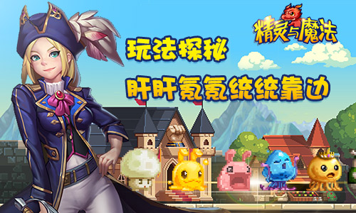  《精灵与魔法》玩法探秘 肝肝氪氪统统靠边 