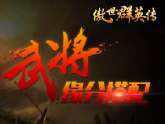  众里寻“爱”千百度 《傲世群英传》缘分搭配天 