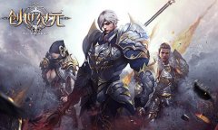  《创世纪元》与兄弟携手，为荣誉而战 