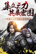 集众之力共展宏图 《霸王之业》联盟兄弟情谊深 