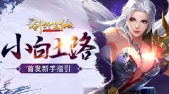  小白上路《剑外飞仙》首发新手指引 