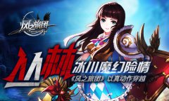  丛林冰川魔幻险情 《风之旅团》以真动作穿越 