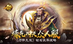  壕气冲天众人服 《刀锋无双》钻石获取攻略 