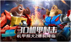  射击手游《熊出没机甲熊大2》降临 享受iMAX极致 