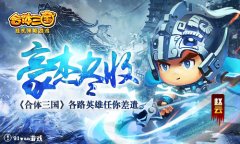  豪杰尽收！《合体三国》各路英雄任你差遣 