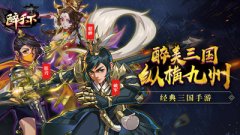  千年三国一梦还 《醉天下》首发震撼来袭 