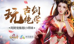  推倒小师妹 冰河游戏《古剑绝学》打造拉轰骑宠 