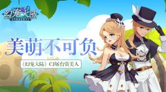  美萌不可负 《幻宠大陆》CJ展台美人赏 