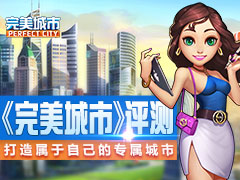 《完美城市》评测:打造属于自己的专属城市