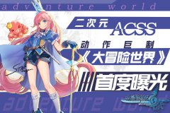  二次元ACSS动作巨制《大冒险世界》首度曝光 