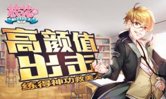 练得神功救美人 《校花的贴身高手》高颜值出击