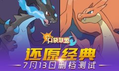  《口袋联盟》精灵介绍之御三家和准神兽 