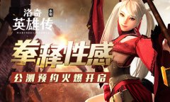  刘惜君献声 洛奇英雄传手游跨界玩音乐 