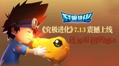  五个泪点！7.13《究极进化》还你最初的感动！ 