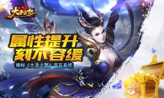  属性提升刻不容缓 揭秘《大圣之怒》宝石系统 