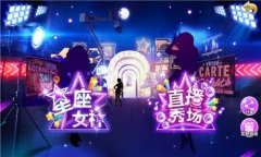  《星座联萌》主播秀场玩法 打游戏看直播两不误 