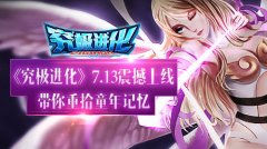  儿时的疯狂 7.13《究极进化》带你重拾童年记忆 