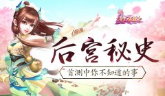  后宫秘史 《熹妃Q传》首测中你不知道的 