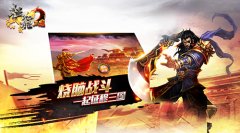  不一样的三国争霸《征程三国》删档测试今日来 