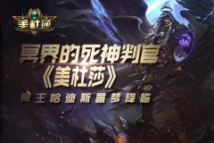  冥界的死神判官 《美杜莎》冥王哈迪斯噩梦降临 