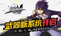  觉醒之路神装终临 《风之旅团》武器新系统开启 