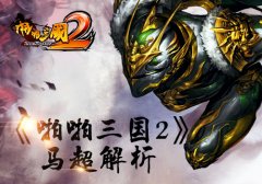  三国名将录 《啪啪三国2》马超解析 