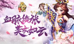 血脉偾张《碧血剑》可能是最多美女玩家的手游 