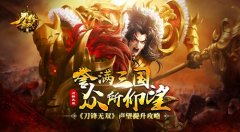  誉满三国 众所仰望《刀锋无双》声望提升攻略 