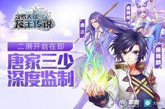  掌趣科技《龙王传说》手游二测开启在即 