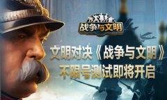  文明对决《战争与文明》不限号测试即将开启 