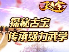  梦回江湖 《天尊令》邀你探秘古宝 传承强力武学 