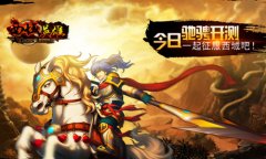  即时策略手游巨作《西域英雄》今日驰骋开测 