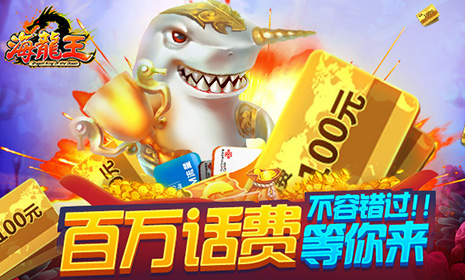  超燃街机《海龙王》捕鱼 翻牌也能夺宝 