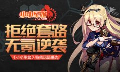  拒绝套路无氪逆袭 《小小军姬》特色玩法曝光 
