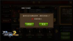  更快！更简单！《全民奇迹MU》跨服副本新常态 