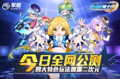  《炸裂骑士团》手游今日全网公测 四大特色玩法 