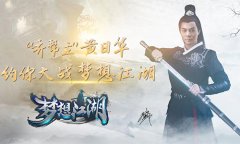  《梦想江湖》今日安卓全渠道火爆公测 