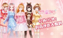  《悠悠恋物语》号外号外！时尚评选大爆料 