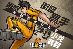  唔哈！封存的记忆开启 《街篮高手》PG小龙驾到 