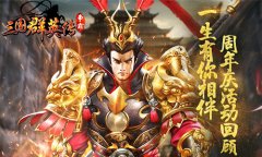  一年有你相伴 《三国群英传》正版手游 周年庆活 