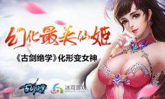  麻雀变凤凰 冰河游戏《古剑绝学》化形玩法登场 