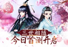  三世相随 《三生三世十里桃花-桃花醉》今日首测 