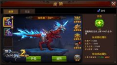  奇缘组合节节高 《全民奇迹MU》坐骑系统全解析 