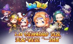 7.19《星座联萌》首发，星宠助阵“美女直播” 