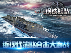 近现代策略合击大海战，《钢铁舰队-冷战风云》 
