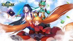  创新策略技巧为王，《星之召唤士》排位赛来袭 