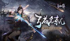  《马踏千军》全新资料片“弓成名就”震撼开启 